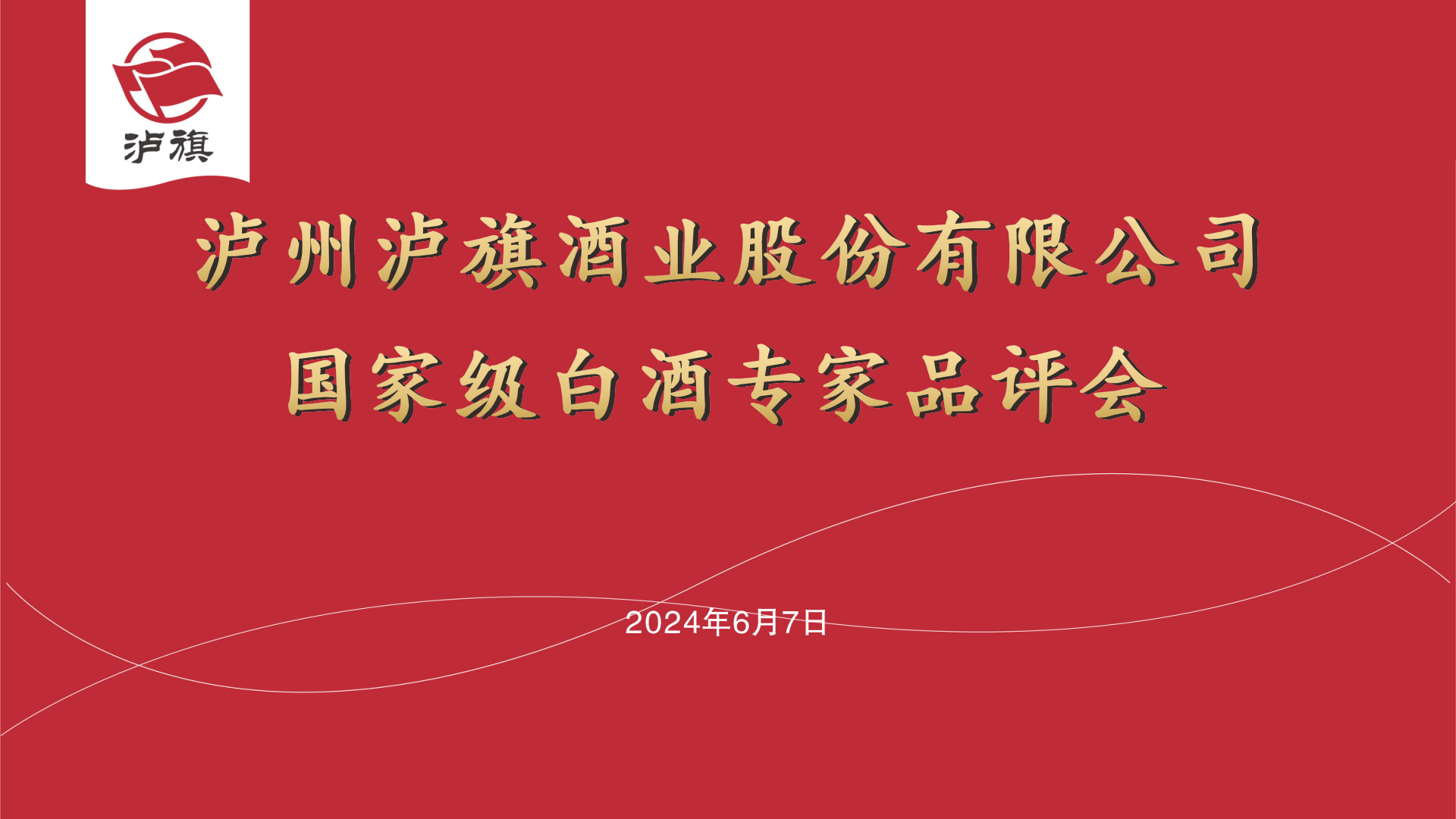 瀘旗酒業(yè)國(guó)評(píng)委白酒專家品評(píng)會(huì)